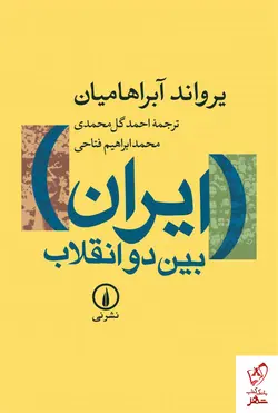 خرید کتاب ایران بین دو انقلاب نوشته آبراهامیان از نشر نی