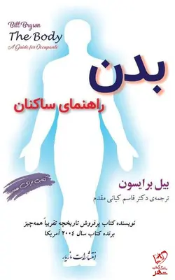 خرید کتاب بدن راهنمای ساکنان نوشته بیل برایسون از نشر مازیار