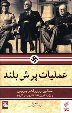 خرید کتاب عملیات پرش بلند نوشته بیل ین از نشر مهراندیش