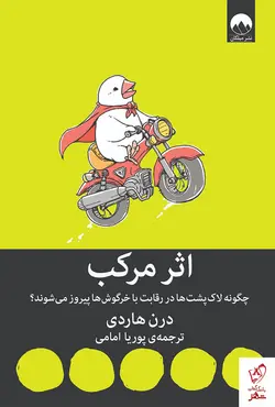 خرید کتاب اثر مرکب نوشته درن هاردی از نشر میلکان