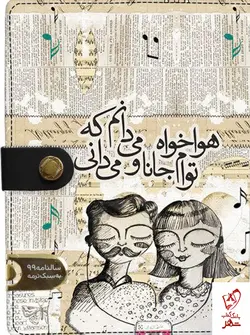 خرید سالنامه 1399 در طرح و رنگ بندی های مختلف