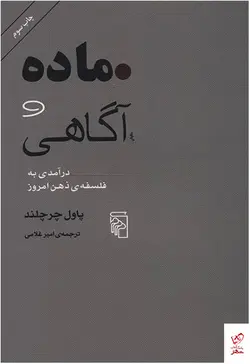 خرید کتاب ماده و آگاهی اثر پاول چرچلند از نشر مرکز