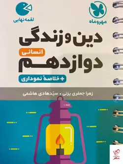 خرید کتاب دین و زندگی دوازدهم انسانی لقمه مهروماه