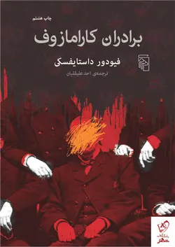 خرید کتاب برادران کارامازوف اثر داستایفسکی از نشر مرکز