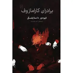 خرید کتاب برادران کارامازوف اثر داستایفسکی از نشر مرکز