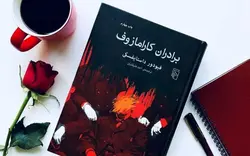 خرید کتاب برادران کارامازوف اثر داستایفسکی از نشر مرکز