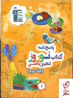 خرید کتاب پاسخ نوروز دهم ریاضی قلم چی با تخفیف