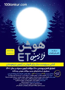 خرید کتاب هوش فرا زمینی ET پنجم و ششم نشر گامی تا فرزانگان