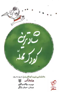 خرید کتاب شادترین کودک محله اثر هاروی کرپ نشر پنجره