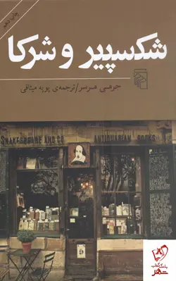 خرید کتاب شکسپیر و شرکا نوشته جرمی مرسر نشر مرکز