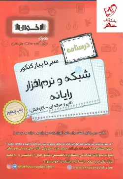 خرید کتاب شبکه و نرم افزار رایانه درسنامه کنکور اخوان