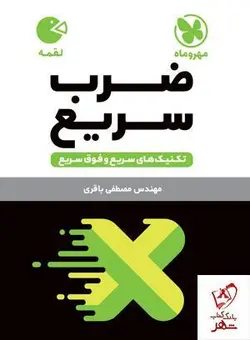 خرید کتاب تکنیک های ضرب سریع ریاضی لقمه مهروماه