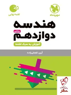 خرید کتاب هندسه دوازدهم لقمه مهروماه با ارسال رایگان