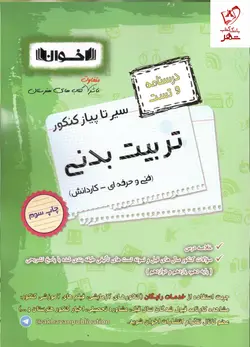 خرید کتاب تربیت بدنی سیر تا پیاز تست کنکور اخوان