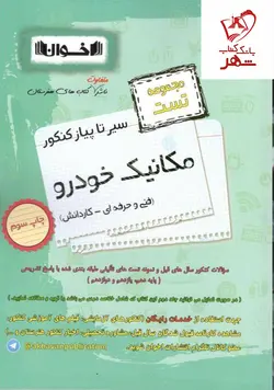 خرید کتاب مکانیک خودرو سیر تا پیاز تست کنکور اخوان