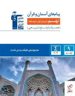 خرید کتاب پیام های آسمان و قرآن نهم قلم چی