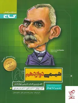 خرید کتاب شیمی دوازدهم سری سیر تا پیاز گاج