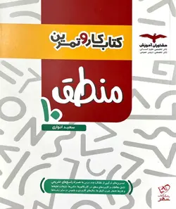 خرید کتاب کار منطق دهم مشاوران با ارسال رایگان