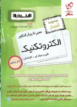 خرید کتاب الکتروتکنیک سیر تا پیاز تست کنکور اخوان