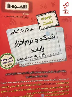 خرید کتاب شبکه و نرم افزار رایانه سیر تا پیاز تست کنکور اخوان