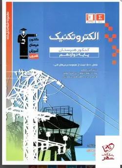 خرید کتاب الکتروتکنیک پایه دوازدهم کنکور هنرستان قلم چی