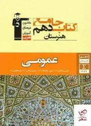 خرید کتاب جامع عمومی دهم هنرستان قلم چی با ارسال رایگان
