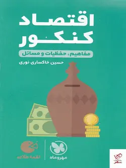 خرید کتاب اقتصاد کنکور لقمه مهروماه با ارسال رایگان