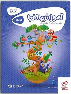خرید کتاب کار آموزش الفبا سری کارپوچینو نشر گاج