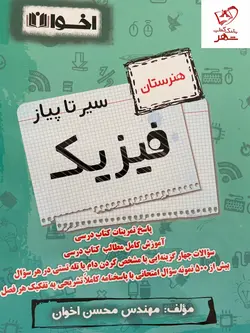 خرید کتاب سیر تا پیاز فیزیک از انتشارات اخوان