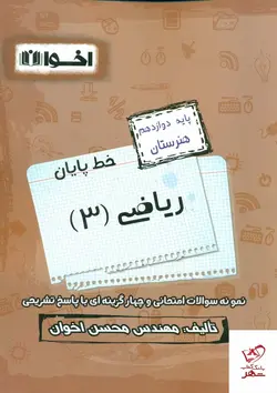 خرید کتاب سیر تا پیاز ریاضی دوازدهم اخوان