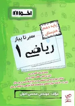 خرید کتاب سیر تا پیاز ریاضی دهم اخوان