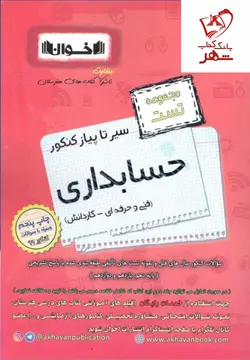 خرید کتاب حسابداری سیر تا پیاز تست کنکور اخوان