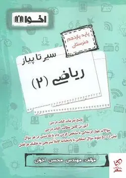 خرید کتاب سیر تا پیاز ریاضی یازدهم اخوان
