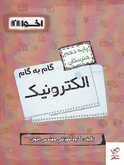 خرید کتاب گام به گام الکترونیک دهم فنی و حرفه ای اخوان