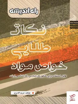 خرید کتاب نکات طلایی خواص مواد راه اندیشه با ارسال
