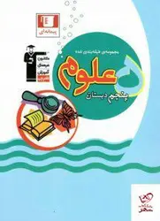 خرید کتاب علوم پنجم دبستان سری مجموعه طبقه بندی شده قلم چی