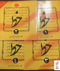 خرید کتاب آموزش خط چهار جلدی گرمارودی با ارسال رایگان