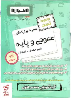 خرید کتاب سیر تا پیاز عمومی و پایه تست کنکور اخوان