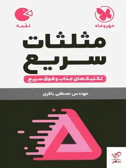 خرید کتاب تکنیک های مثلثات سریع لقمه مهروماه
