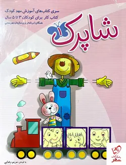 خرید کتاب شاپرک 3 جلدی پیش دبستانی شباهنگ