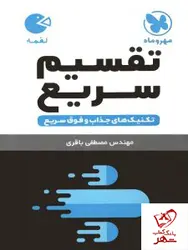 خرید کتاب تکنیک های تقسیم سریع ریاضی لقمه مهروماه