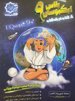 خرید کتاب تیزهوشان جامع نهم ایکیوسان نشر لوح برتر