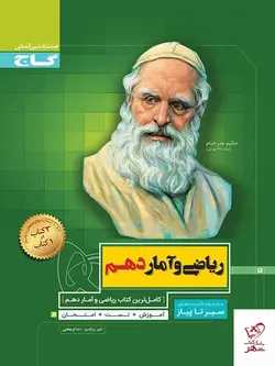 خرید کتاب ریاضی و آمار دهم سیر تا پیاز گاج