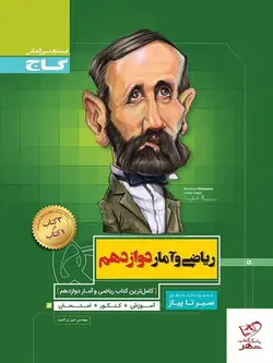 خرید کتاب ریاضی و آمار دوازدهم سیر تا پیاز گاج