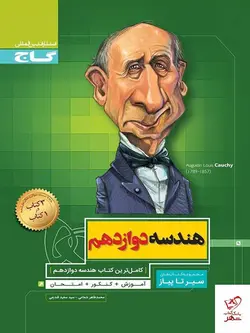 خرید کتاب هندسه دوازدهم سیر تا پیاز گاج
