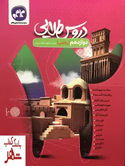 خرید کتاب گام به گام دروس طلایی دوازدهم رشته ریاضی کاگو