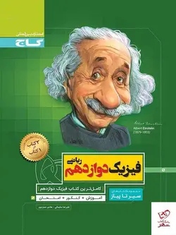 خرید کتاب فیزیک دوازدهم رشته ریاضی سیر تا پیاز گاج