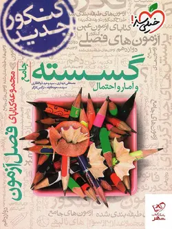 خرید کتاب فصل آزمون ریاضی گسسته و آمار و احتمال خیلی سبز