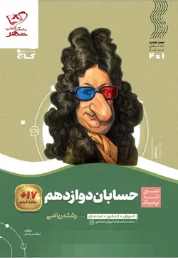 خرید کتاب حسابان دوازدهم سیر تا پیاز گاج