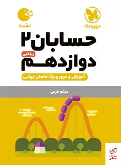 خرید کتاب حسابان دوازدهم لقمه مهروماه